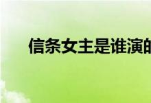 信条女主是谁演的(信条女主的扮演者)