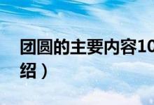 团圆的主要内容10个字（团圆的主要内容介绍）