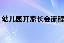 幼儿园开家长会流程（幼儿园开家长会流程）