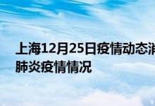 上海12月25日疫情动态消息：上海昨日24号新型冠状病毒肺炎疫情情况