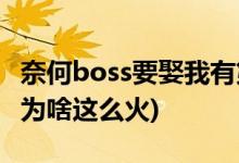 奈何boss要娶我有第二季吗(奈何boss要娶我为啥这么火)