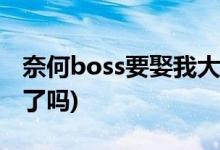 奈何boss要娶我大结局(凌异洲和夏林在一起了吗)