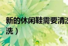 新的休闲鞋需要清洗么（休闲鞋怎么存放和清洗）