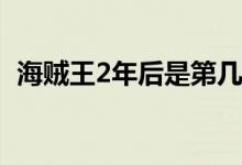 海贼王2年后是第几集(海贼王2年后的集数)