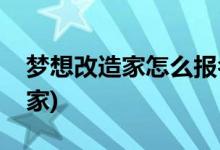 梦想改造家怎么报名参加(怎么参加梦想改造家)