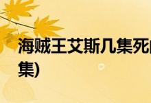 海贼王艾斯几集死的(海贼王艾斯的死在第几集)