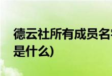 德云社所有成员名字(德云社的所有成员名字是什么)