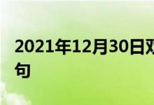 2021年12月30日双语整理：不确定性双语例句