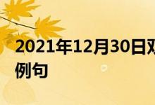 2021年12月30日双语整理：不清楚发音双语例句