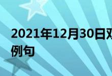 2021年12月30日双语整理：不平常经历双语例句