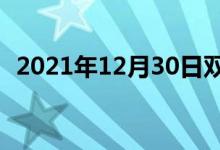 2021年12月30日双语整理：头版双语例句