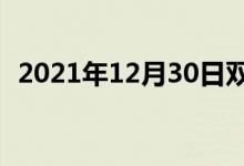 2021年12月30日双语整理：民丰双语例句