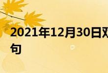 2021年12月30日双语整理：不请自来双语例句