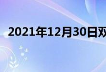 2021年12月30日双语整理：歌手双语例句