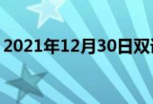 2021年12月30日双语整理：不强调双语例句