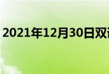 2021年12月30日双语整理：不全信双语例句