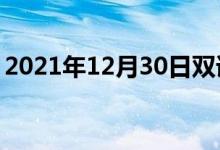 2021年12月30日双语整理：不牵连双语例句