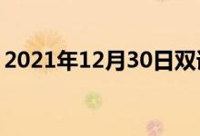 2021年12月30日双语整理：不亲热双语例句