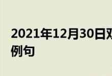 2021年12月30日双语整理：不轻易生气双语例句