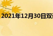 2021年12月30日双语整理：不清爽双语例句