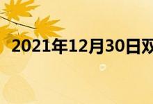 2021年12月30日双语整理：二联双语例句