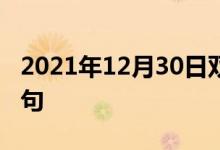 2021年12月30日双语整理：承德地区双语例句