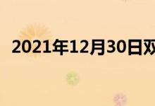 2021年12月30日双语整理：歌星双语例句