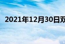 2021年12月30日双语整理：歌谣双语例句