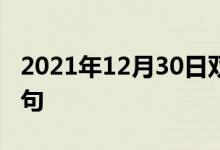 2021年12月30日双语整理：不平直度双语例句