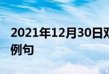 2021年12月30日双语整理：不趋炎附势双语例句