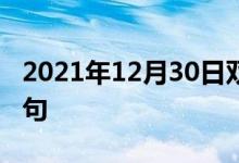 2021年12月30日双语整理：不确实际双语例句