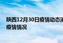 陕西12月30日疫情动态消息：陕西29号新型冠状病毒肺炎疫情情况