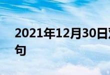 2021年12月30日双语整理：不然则.双语例句