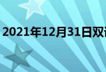 2021年12月31日双语整理：不忘掉双语例句