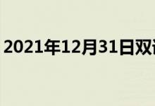 2021年12月31日双语整理：不胜任双语例句