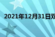 2021年12月31日双语整理：普通双语例句