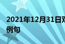 2021年12月31日双语整理：不是一码事双语例句