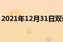 2021年12月31日双语整理：不拖延双语例句