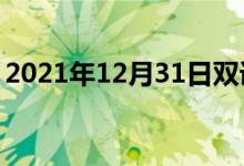 2021年12月31日双语整理：不坦率双语例句