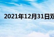 2021年12月31日双语整理：吐穗双语例句