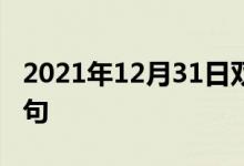 2021年12月31日双语整理：不受伤害双语例句