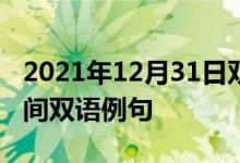 2021年12月31日双语整理：格林尼治标准时间双语例句