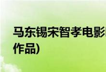 马东锡宋智孝电影叫什么名字(马东锡主演的作品)