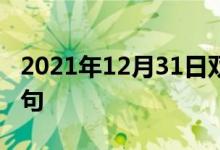 2021年12月31日双语整理：不擅社交双语例句