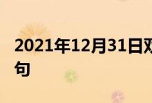 2021年12月31日双语整理：不太高明双语例句