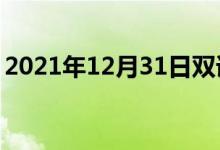 2021年12月31日双语整理：不停止双语例句