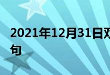 2021年12月31日双语整理：不同成分双语例句