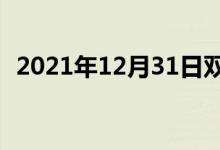 2021年12月31日双语整理：九月双语例句