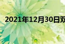 2021年12月30日双语整理：二面双语例句