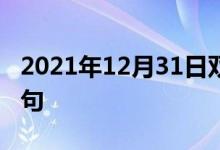 2021年12月31日双语整理：不是玩儿双语例句